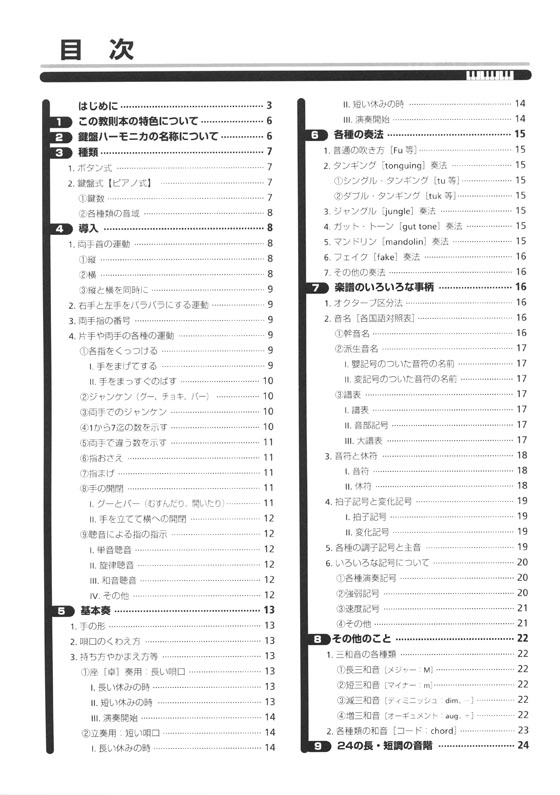 初歩からの 鍵盤ハーモニカ教則本