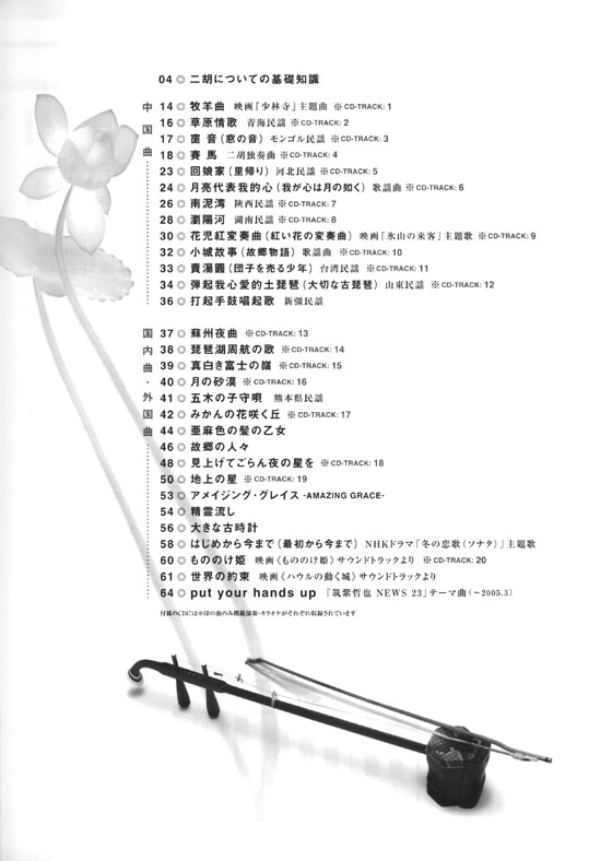 二胡で奏でる名曲集 2CD付 模範演奏&カラオケ 二胡で奏でる名曲集 2CD付 模範演奏&カラオケ