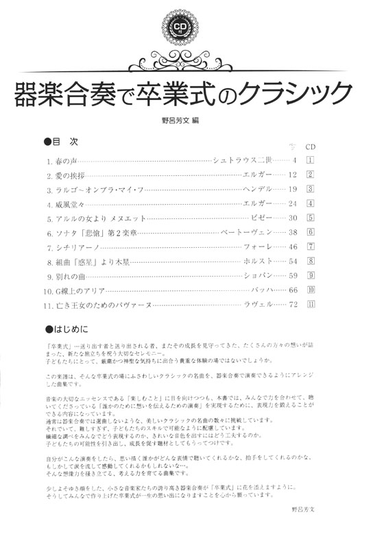 器楽合奏で卒業式のクラシック 器楽合奏で卒業式のクラシック