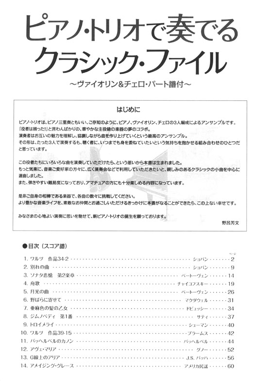 ピアノ・トリオで奏でるクラシック・ファイル ~ヴァイオリン & チェロ・パート譜付~