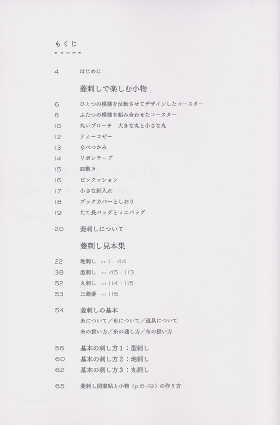 はじめての菱刺し 伝統の刺し子を楽しむ図案帖