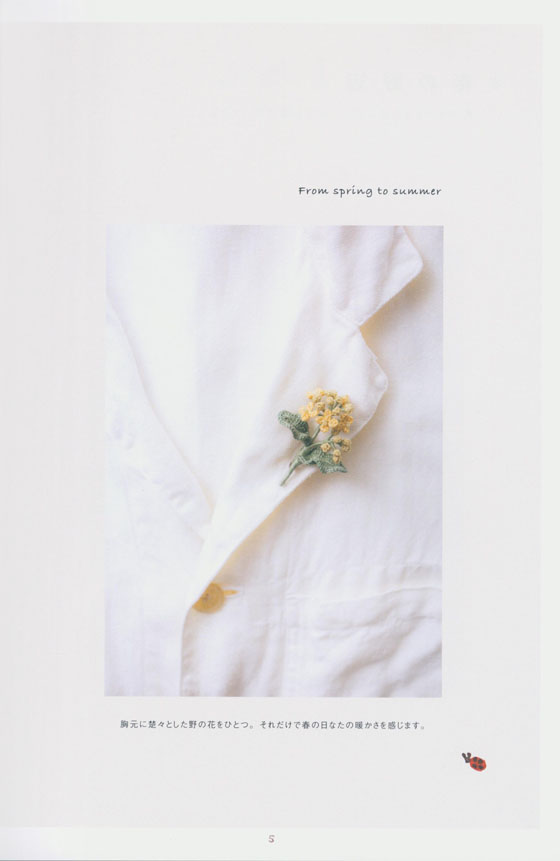 かぎ針と刺しゅう糸で編むボタニカル・アクセサリー 野の花コサージュ