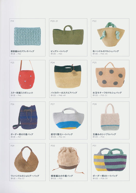 Summer Knit Bag 春夏の糸でかんたん & おしゃれな手編みバッグ