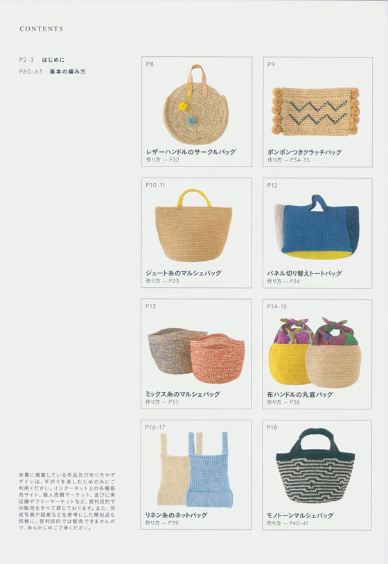 Summer Knit Bag 春夏の糸でかんたん & おしゃれな手編みバッグ