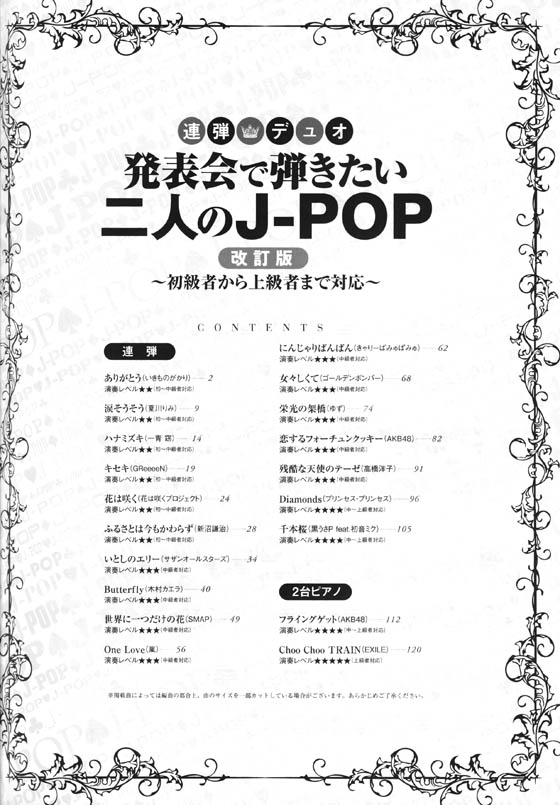 連弾・デュオ 発表会で弾きたい二人のJ-POP[改訂版]～初級者から上級者まで対応～