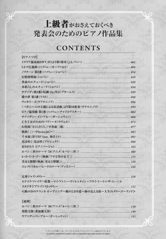 上級者がおさえておくべき 発表会のためのピアノ作品集〈ピアノ・ソロ&連弾〉 ~クラシックからポピュラーまで~