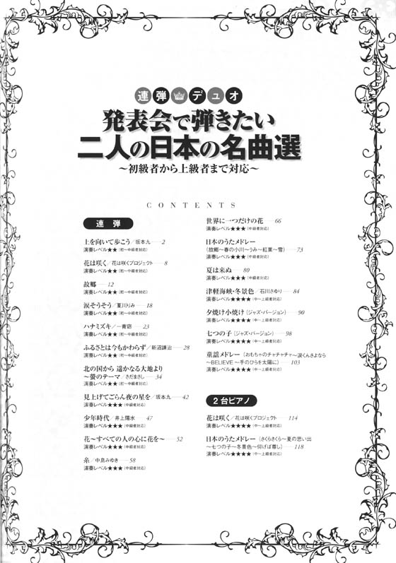 連弾・デュオ 発表会で弾きたい二人の日本の名曲選～初級者から上級者まで対応～