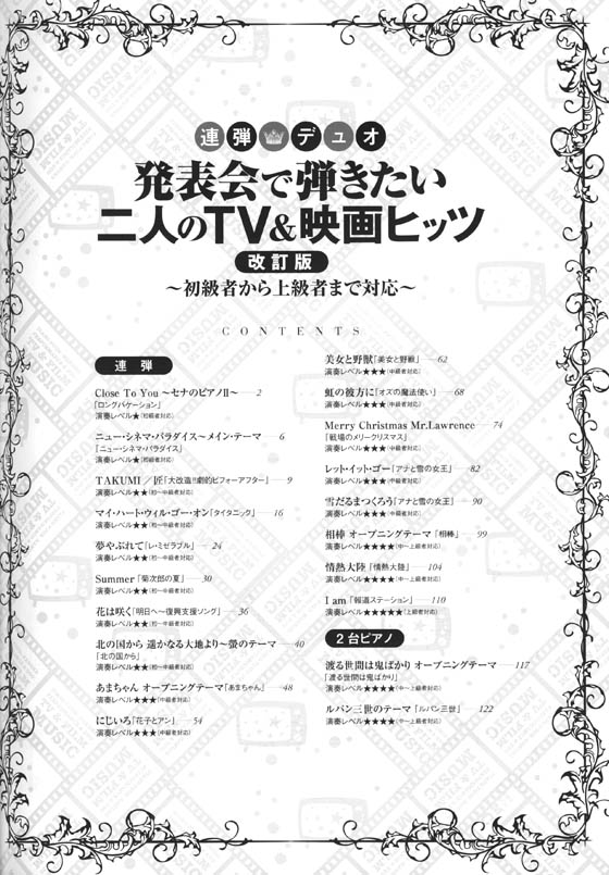 連弾・デュオ 発表会で弾きたい二人のTV&映画ヒッツ [改訂版] ～初級者から上級者まで対応～