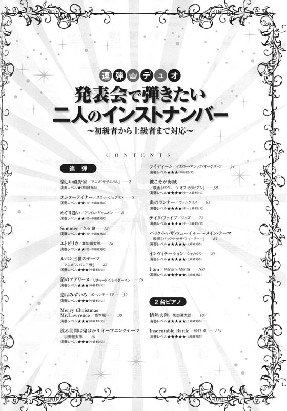 連弾・デュオ 発表会で弾きたい二人のインストナンバー～初級者から上級者まで対応～