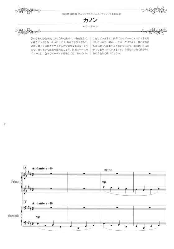 連弾・デュオ 発表会で弾きたい二人のクラシック[改訂2版]～初級者から上級者まで対応～