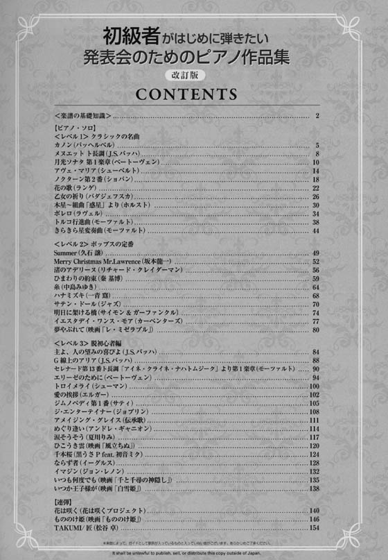 初級者がはじめに弾きたい 発表会のためのピアノ作品集 [改訂版]〈ピアノ・ソロ&連弾〉 ~クラシックからポピュラーまで~