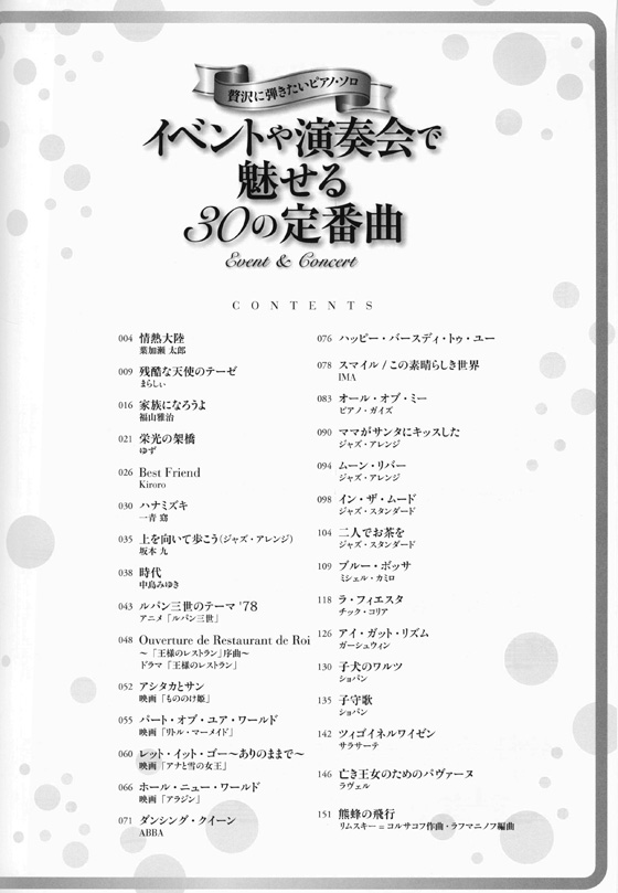 贅沢に弾きたいピアノ・ソロ イベントや演奏会で魅せる30の定番曲