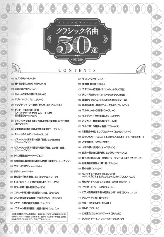 やさしいピアノ・ソロ クラシック名曲50選[改訂5版]