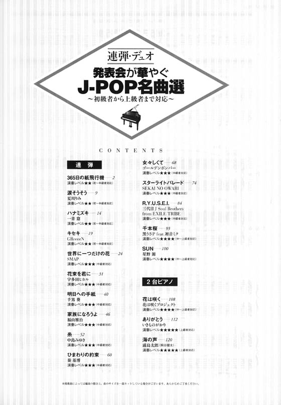 連弾・デュオ 発表会が華やぐJ-POP名曲選～初級者から上級者まで対応～