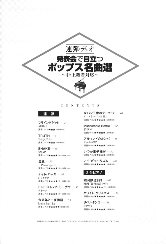 連弾・デュオ 発表会で目立つポップス名曲選～中・上級者対応～