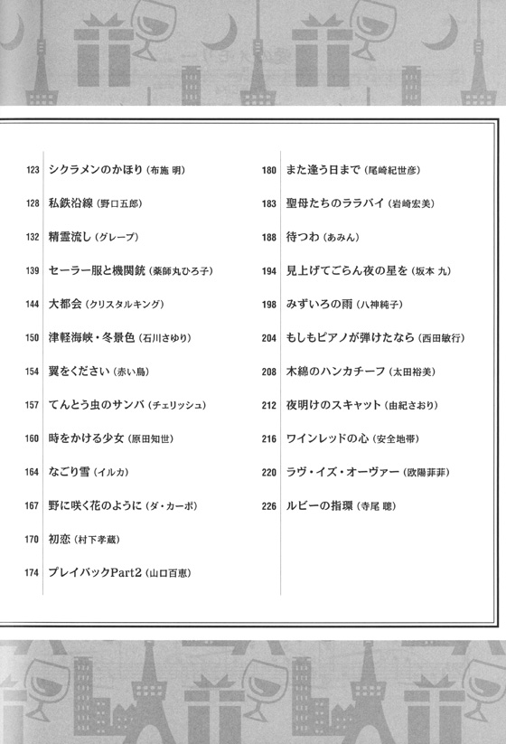 メロディー＋ピアノ伴奏 歌謡曲の決定版50選[中・上級者対応]