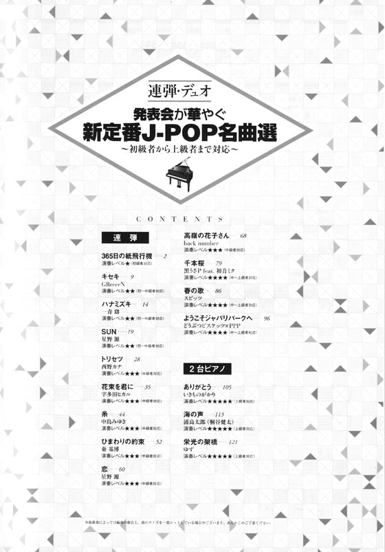 連弾・デュオ 発表会が華やぐ新定番J-POP名曲選～初級者から上級者まで対応～