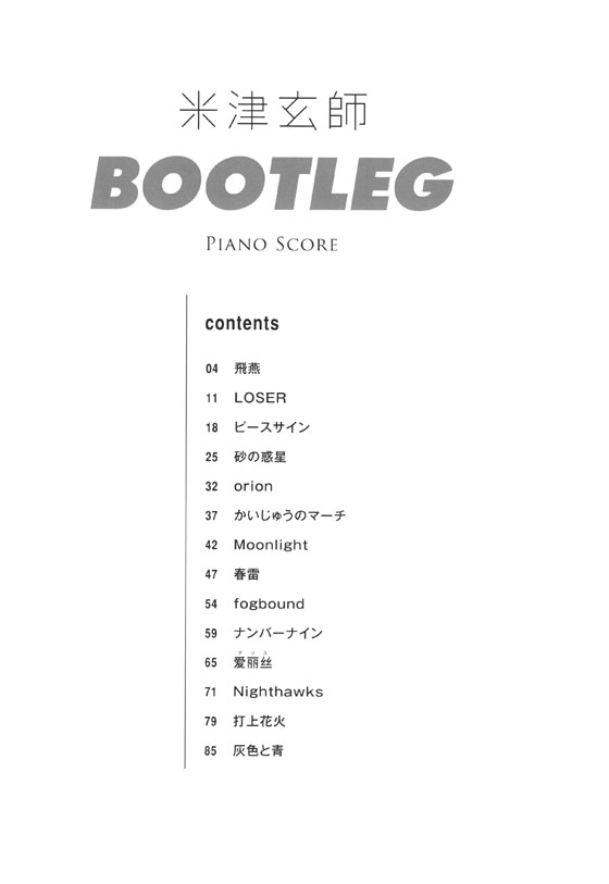 米津玄師「BOOTLEG」Piano Score