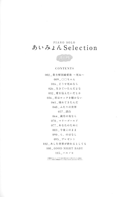 ピアノ・ソロ あいみょん Selection