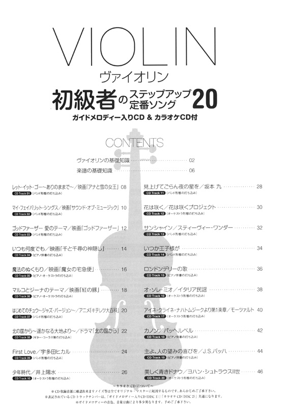 ヴァイオリン 初級者のステップアップ定番ソング20 (ガイドメロディー入りCD&カラオケCD付)【CD+樂譜】