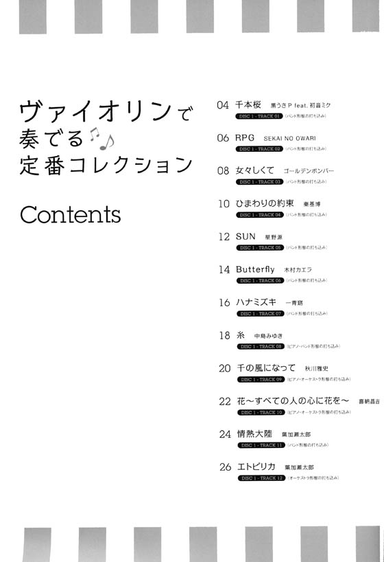 ヴァイオリンで奏でる 定番コレクション(カラオケCD2枚付)