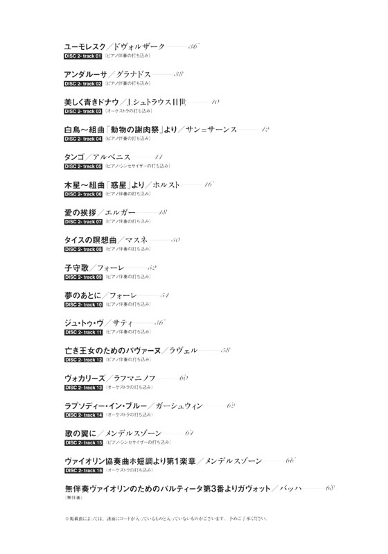 ヴァイオリンで弾きたい クラシックの名曲あつめました。[保存版](カラオケCD2枚付)
