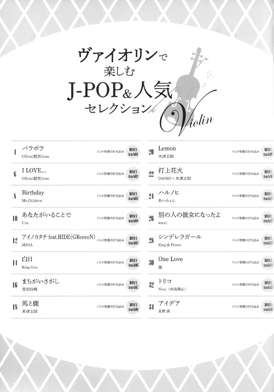 ヴァイオリンで楽しむ J-POP&人気セレクション(カラオケCD2枚付)