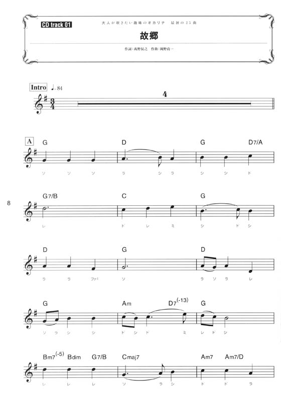 大人が吹きたい趣味のオカリナ 最初の25曲[C管対応](模範演奏CD+カラオケCD付)