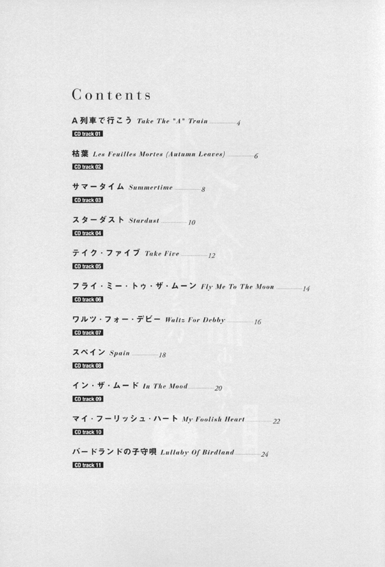 フルートで吹きたい ジャズの名曲あつめました。[改訂3版](カラオケCD付)