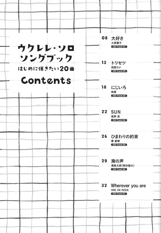 ウクレレ・ソロ・ソングブック－はじめに弾きたい20曲－(模範演奏CD付)