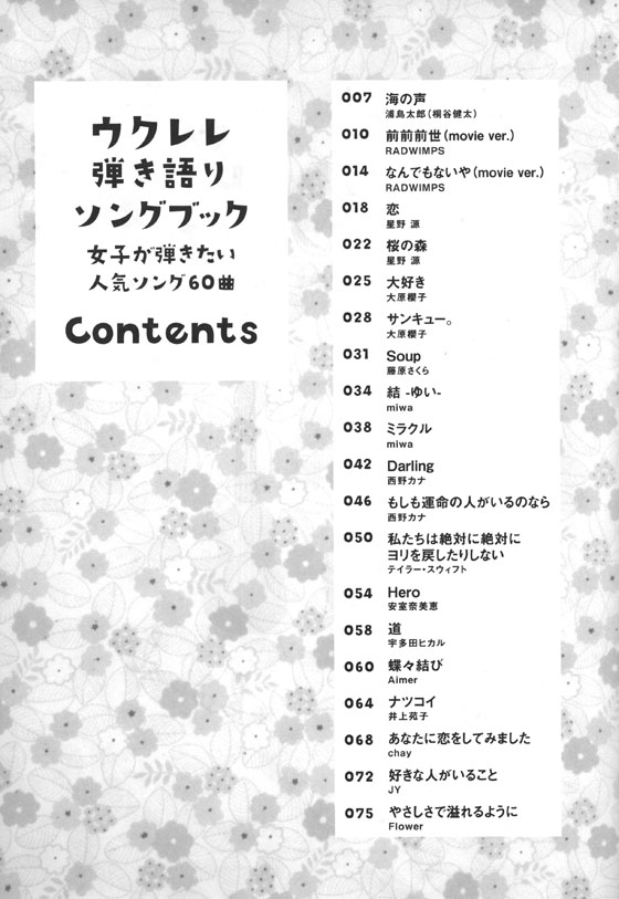 初級者ウクレレ ウクレレ弾き語りソングブック－女子が弾きたい人気ソング60曲