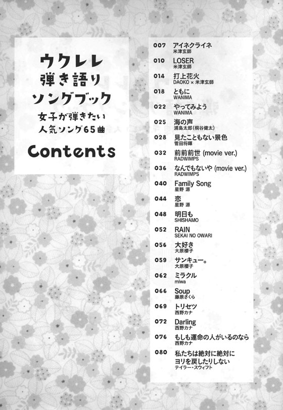 初級者ウクレレ ウクレレ弾き語りソングブック 女子が弾きたい人気ソング65曲