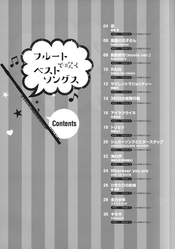 フルートで吹く ベストソングス(カラオケCD2枚付)