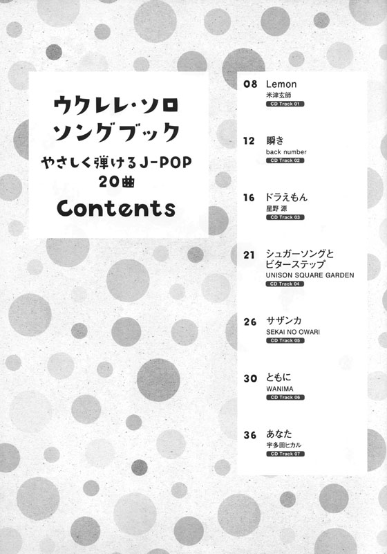 初級者ウクレレ ウクレレ・ソロ・ソングブック－やさしく弾けるJ-POP20曲－(模範演奏CD付)