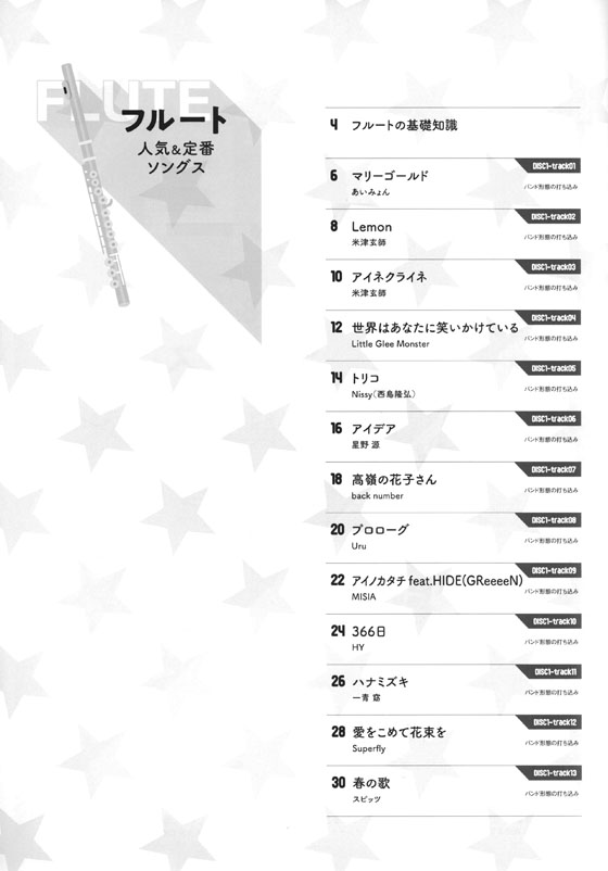 フルート人気&定番ソングス(カラオケCD2枚付)