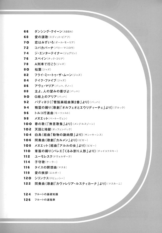 フルート ソロで奏でる名曲60選