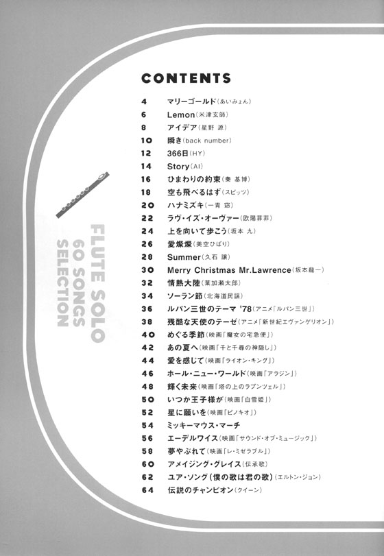 フルート ソロで奏でる名曲60選