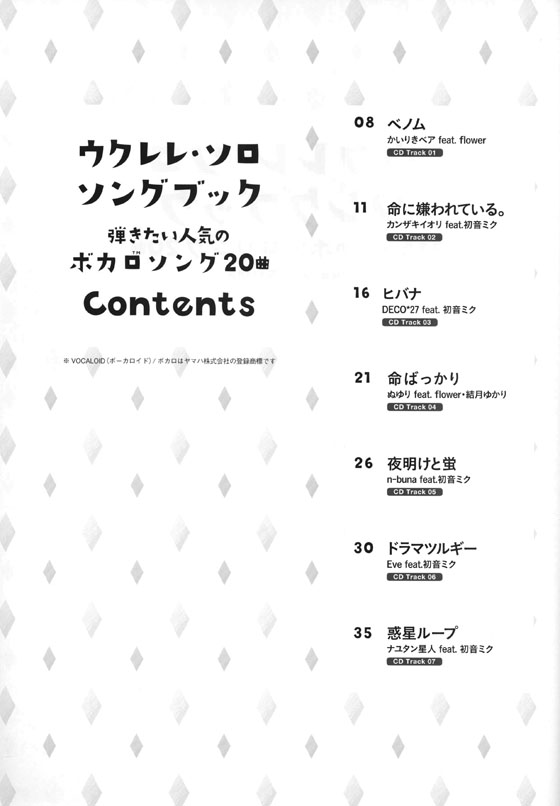 初級者ウクレレ ウクレレ・ソロ・ソングブック－弾きたい人気のボカロソング20曲－(模範演奏CD付)