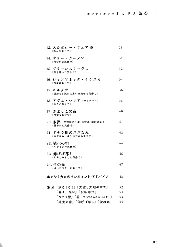 ホンヤミカコのオカリナ気分－世界で活躍する奏者のお手本&一流のハープ伴奏で吹こう(生演奏CD・2枚付)