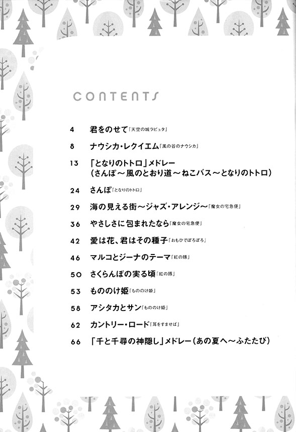 フルート・ソロ ピアノと奏でるスタジオジブリセレクション[伴奏譜+別冊パート譜付き]