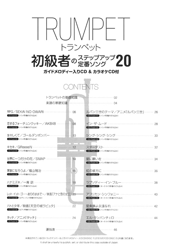トランペット 初級者のステップアップ定番ソング20 (ガイドメロディー入りCD&カラオケCD付)
