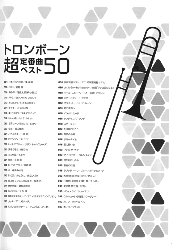 トロンボーン超定番曲ベスト50