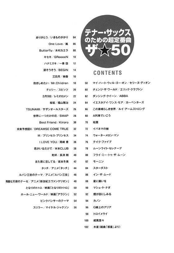 テナー・サックスのための超定番曲 ザ☆50