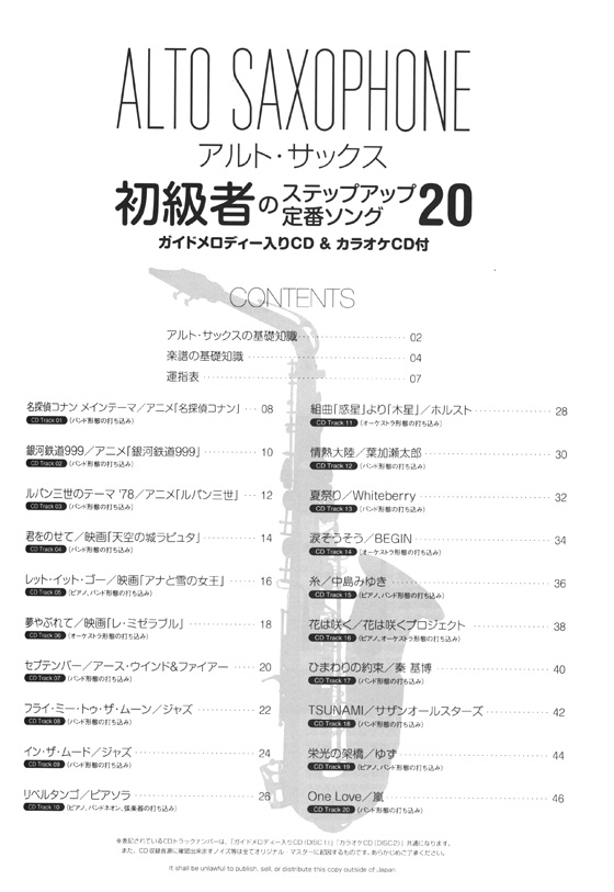 アルト・サックス 初級者のステップアップ定番ソング20 (ガイドメロディー入りCD&カラオケCD付)【CD+樂譜】