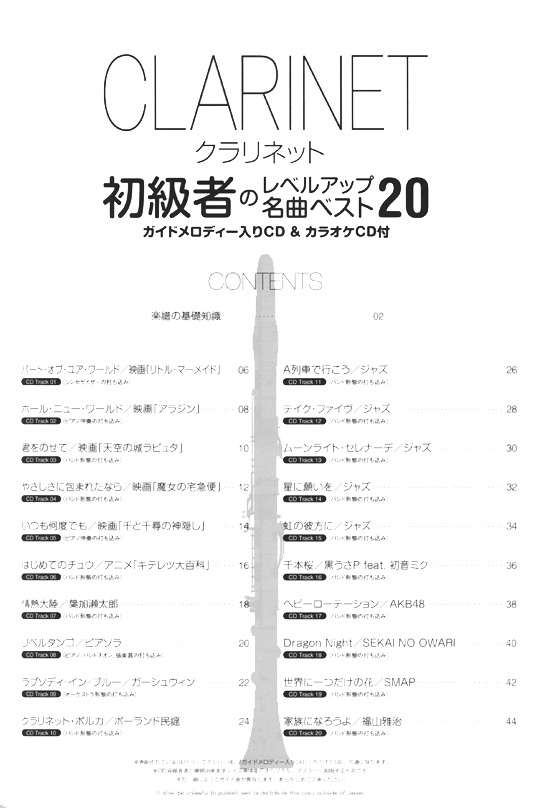 クラリネット 初級者のレベルアップ名曲ベスト20(ガイドメロディー入りCD&カラオケCD付)