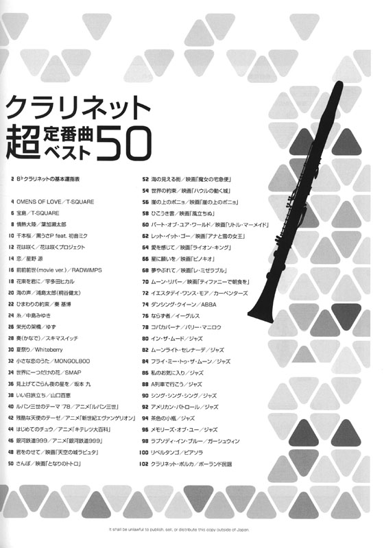 クラリネット超定番曲ベスト50