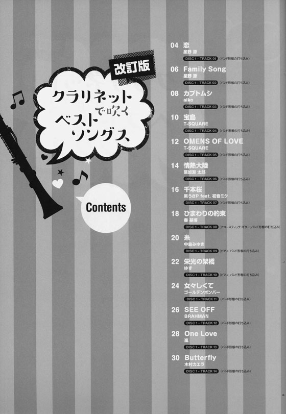 クラリネットで吹く ベストソングス[改訂版](カラオケCD2枚付)