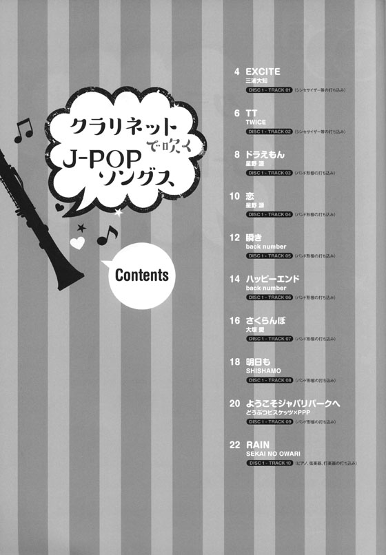クラリネットで吹く J-POPソングス(カラオケCD2枚付)