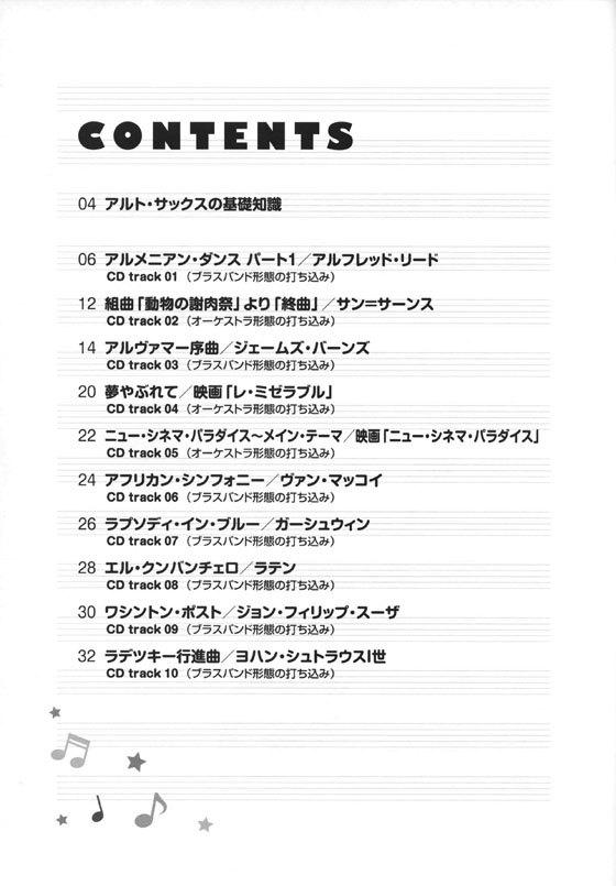 吹部が吹きたい アルト・サックスベストコレクション(カラオケCD付)