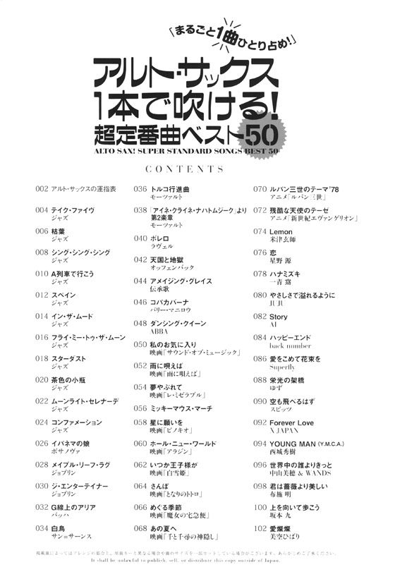 アルト・サックス1本で吹ける! 超定番曲ベスト50